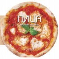 Пица. 50 лесни рецепти