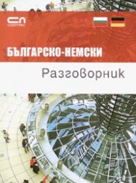 Българско-немски разговорник/ джобен формат