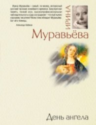 День ангела