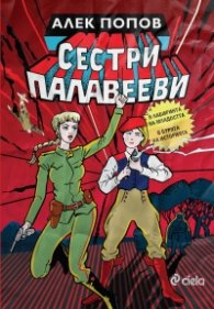 Сестри Палавееви в лабиринта на младостта и в бурята на историята