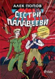 Сестри Палавееви в лабиринта на младостта и в бурята на историята