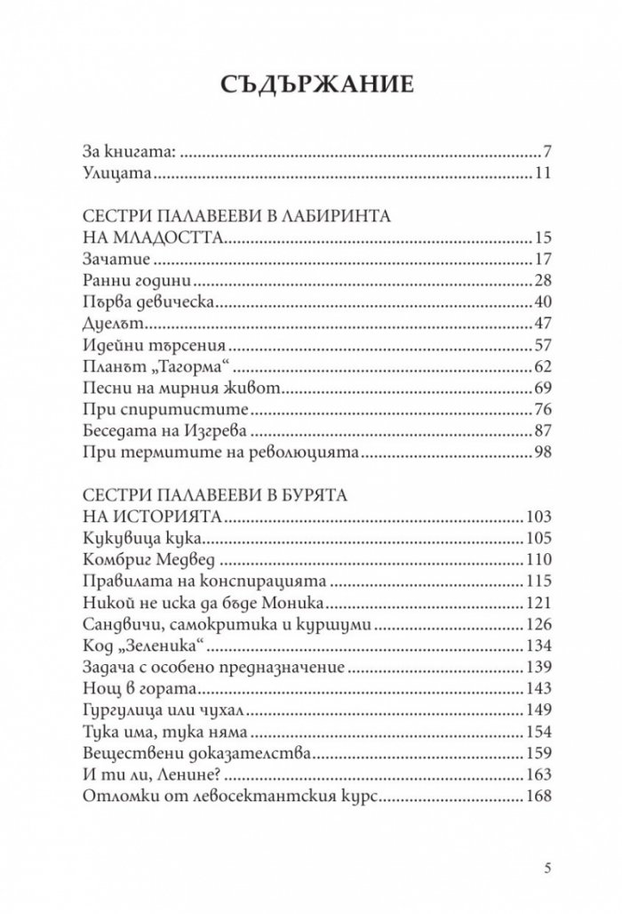 Сестри Палавееви в лабиринта на младостта и в бурята на историята