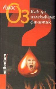 Как да излекуваме фанатик