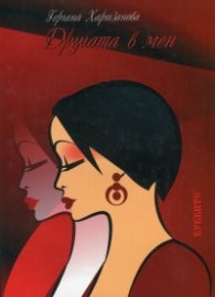 Другата в мен