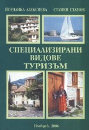 Специализирани видове туризъм
