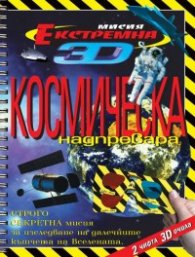 Космическа надпревара + 2 чифта 3D очила