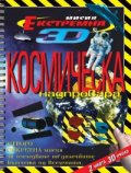 Космическа надпревара + 2 чифта 3D очила