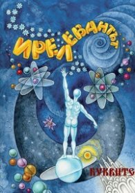 Ирелевантът