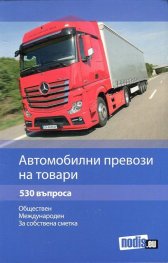Автомобилни превози на товари: обществен, международен, за собствена сметка (530 въпроса)