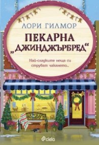 Пекарна „Джинджърбред“