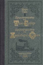 Приключенията на Том Сойер. Приключенията на Хъкълбери Фин / лукс.