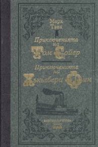 Приключенията на Том Сойер. Приключенията на Хъкълбери Фин / лукс.
