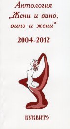Антология "Жени и вино, вино и жени" 2004-2012