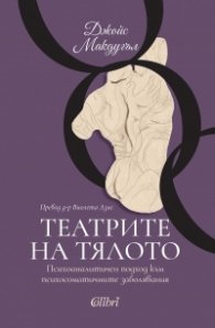 Театрите на тялото