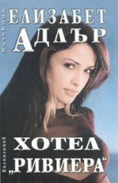 Хотел "Ривиера"