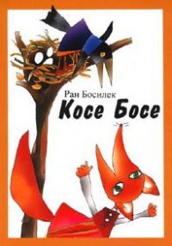 Косе Босе. Приказки