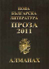 Нова българска литература: Проза 2012. Алманах