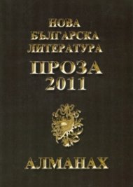 Нова българска литература: Проза 2012. Алманах