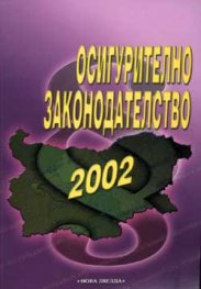 Осигурително законодателство 2002