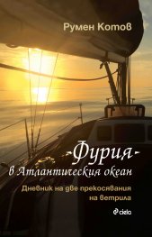 Фурия в Атлантическия океан (Дневник на две прекосявания на ветрила)