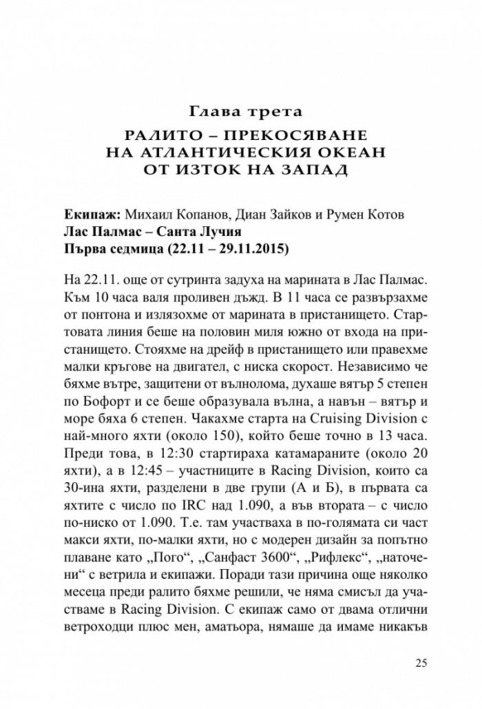 Фурия в Атлантическия океан (Дневник на две прекосявания на ветрила)