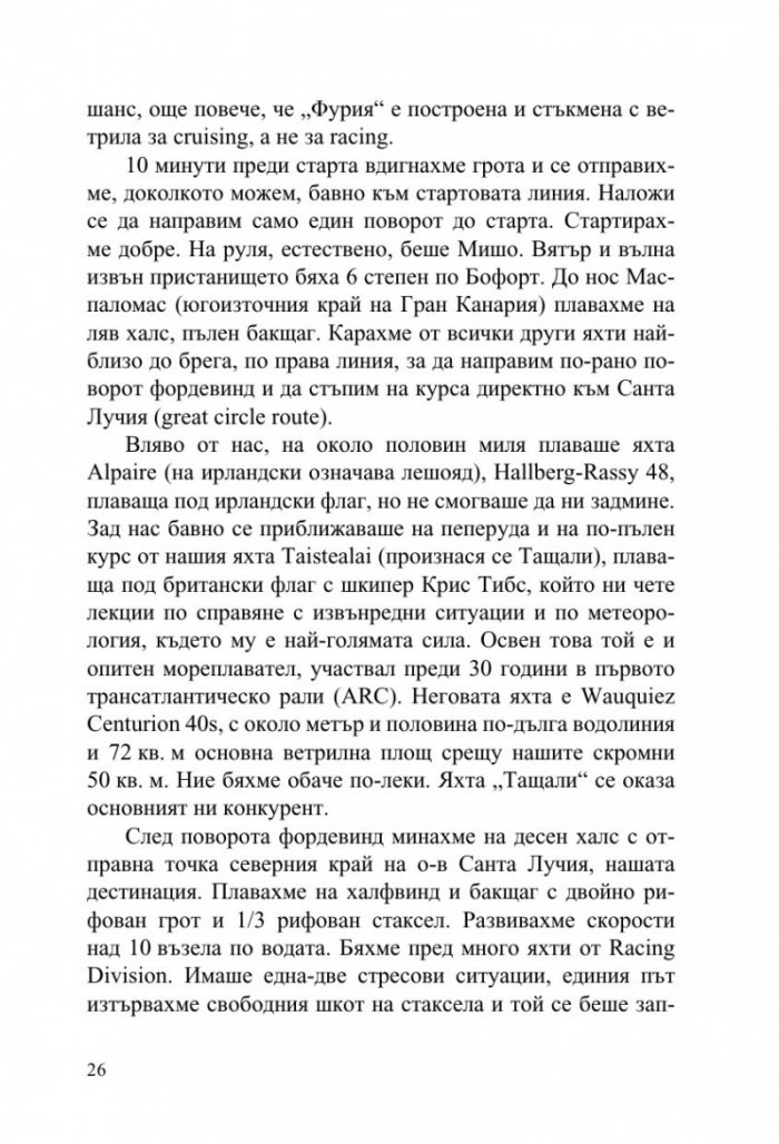 Фурия в Атлантическия океан (Дневник на две прекосявания на ветрила)