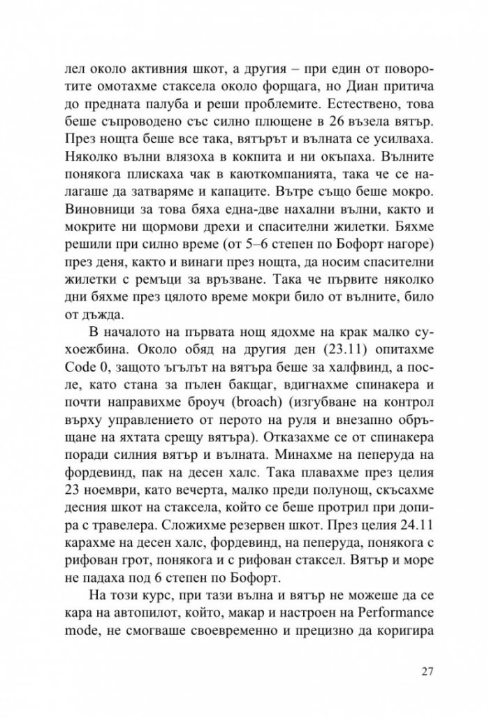 Фурия в Атлантическия океан (Дневник на две прекосявания на ветрила)