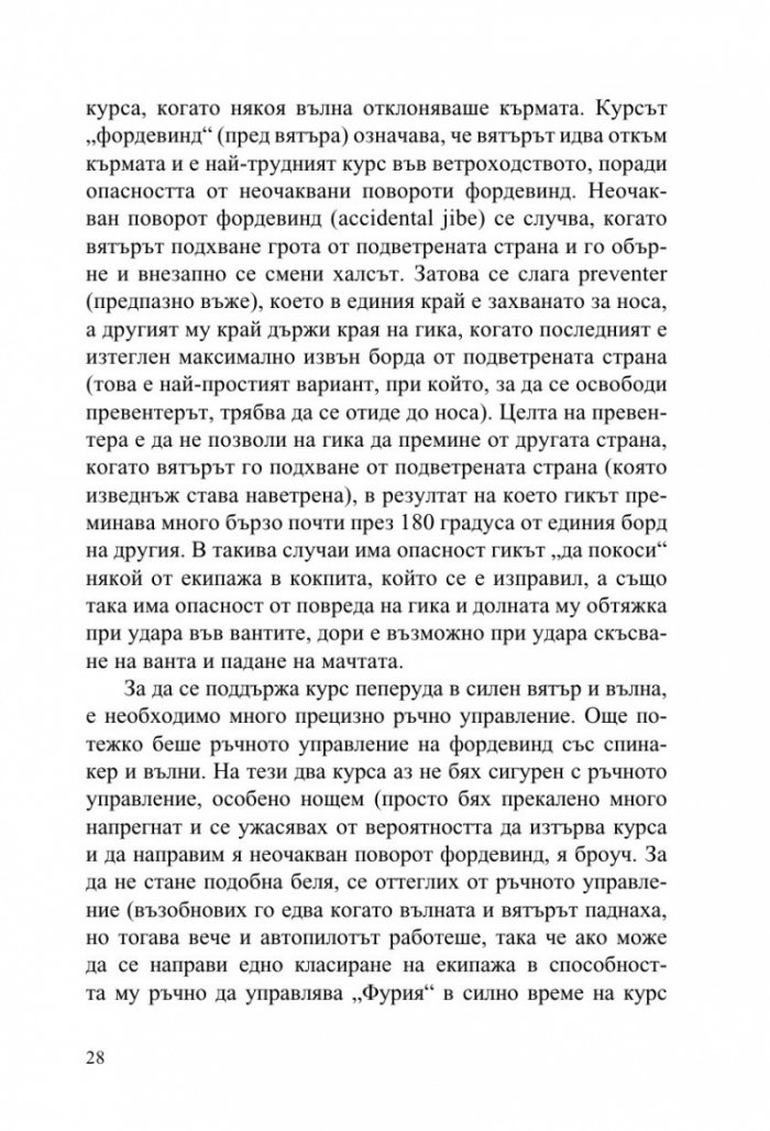 Фурия в Атлантическия океан (Дневник на две прекосявания на ветрила)