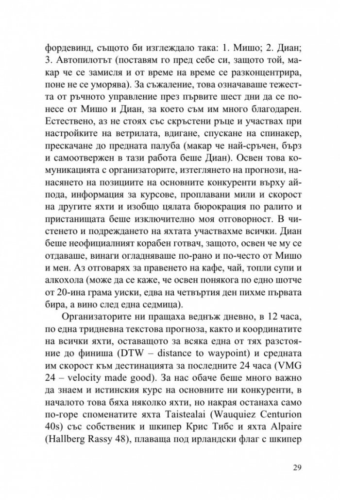 Фурия в Атлантическия океан (Дневник на две прекосявания на ветрила)