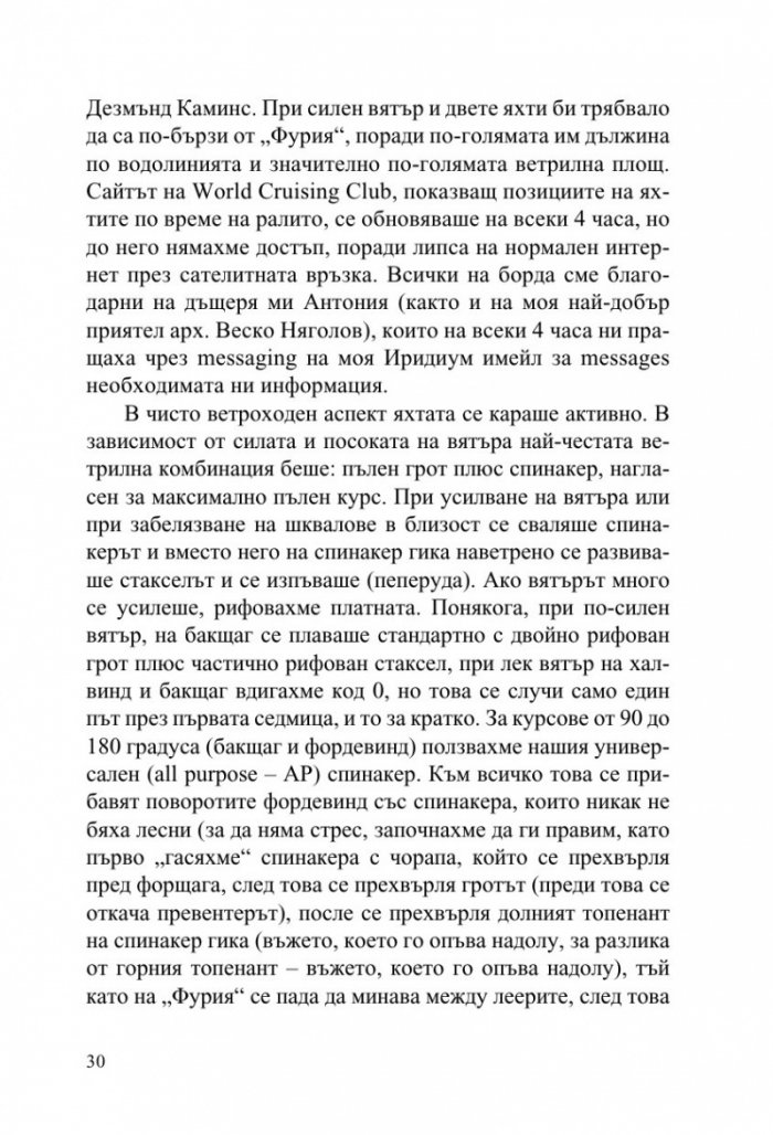 Фурия в Атлантическия океан (Дневник на две прекосявания на ветрила)