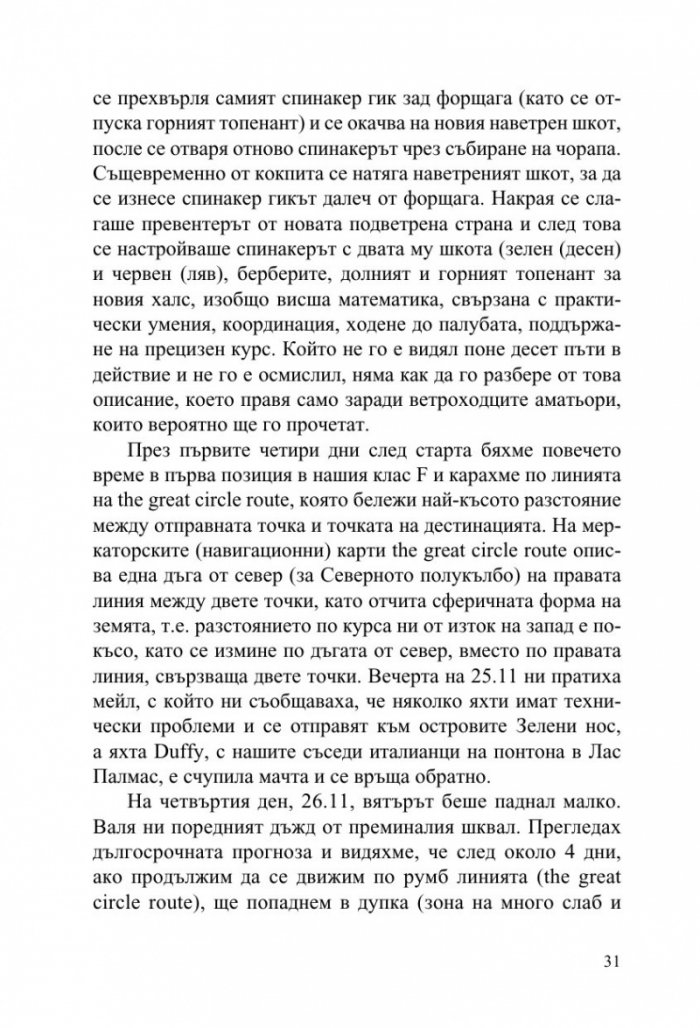 Фурия в Атлантическия океан (Дневник на две прекосявания на ветрила)