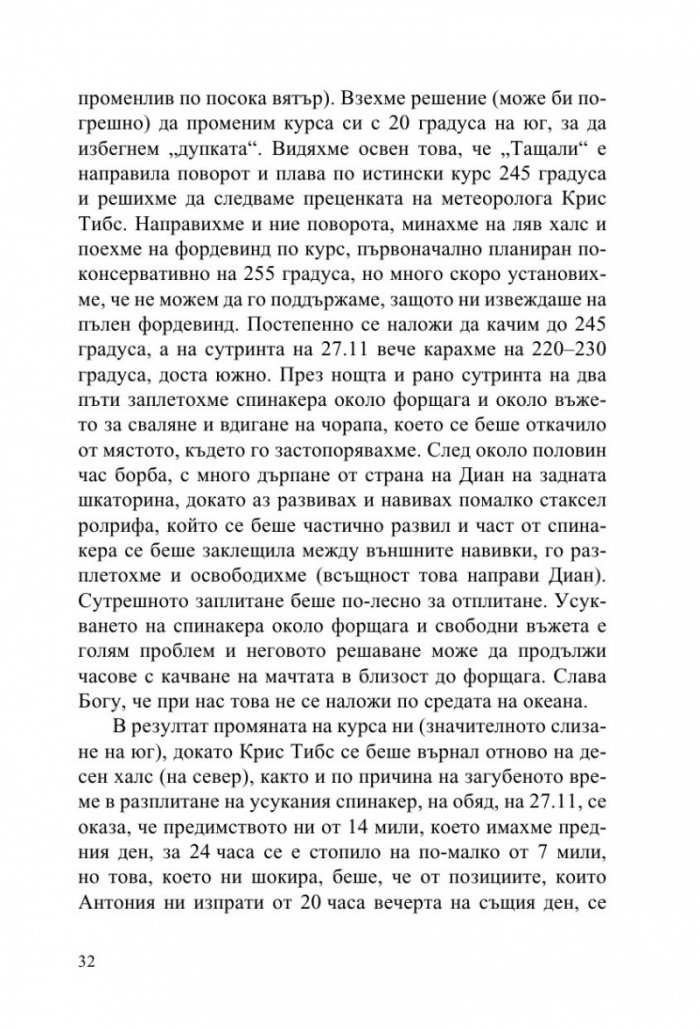 Фурия в Атлантическия океан (Дневник на две прекосявания на ветрила)