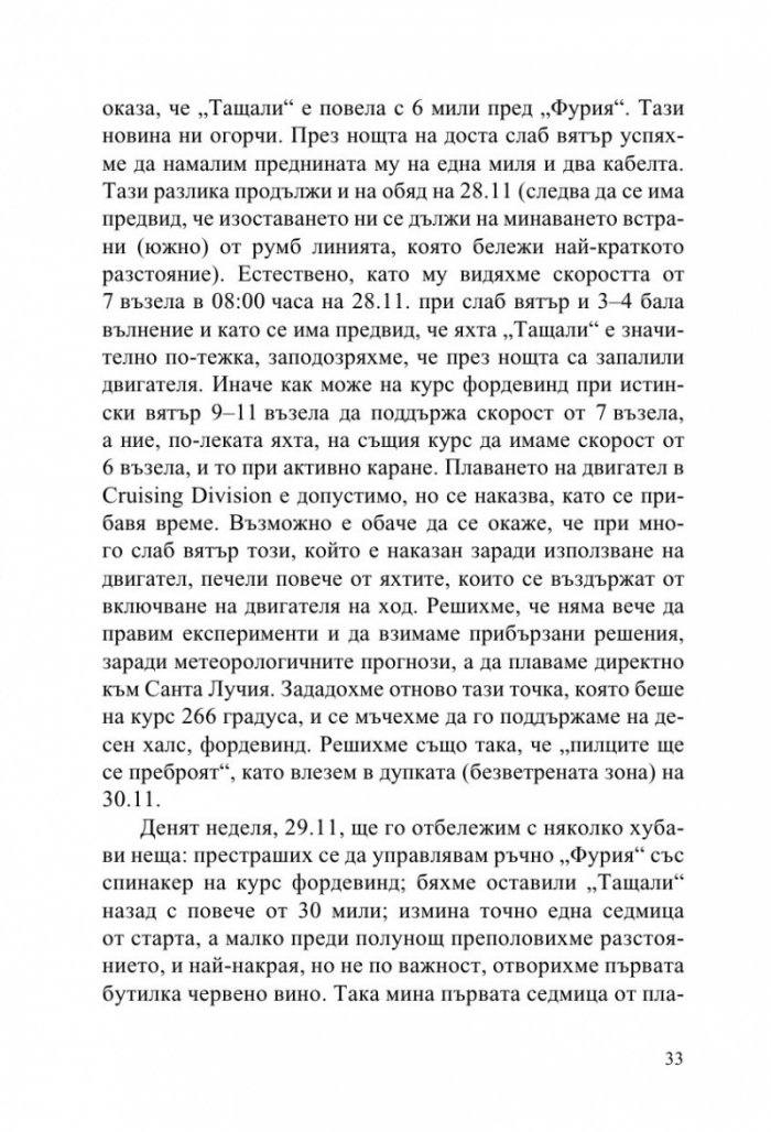Фурия в Атлантическия океан (Дневник на две прекосявания на ветрила)