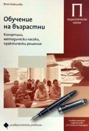 Обучение на възрастни. Концепции, методически насоки, практически решения