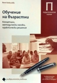 Обучение на възрастни. Концепции, методически насоки, практически решения