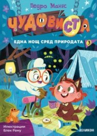 ЧудовиСТа. Кн.3 Една нощ сред природата