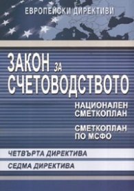 Закон за счетоводството. Европейски директиви: Четвърта директива/ Седма директива