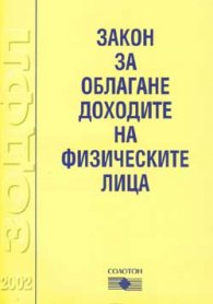 Закон за облагане доходите на физич.лица/2002