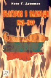 България в пламъци 1943-1949