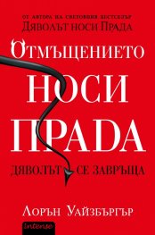 Отмъщението носи Прада