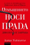 Отмъщението носи Прада