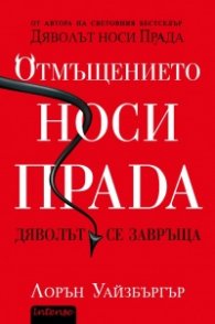 Отмъщението носи Прада