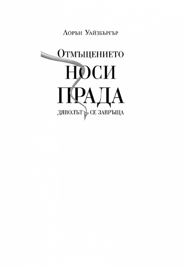 Отмъщението носи Прада