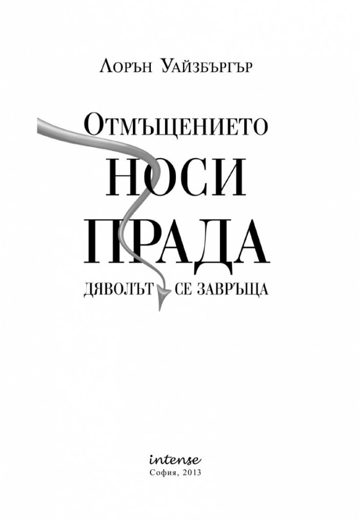 Отмъщението носи Прада