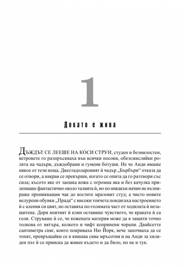 Отмъщението носи Прада