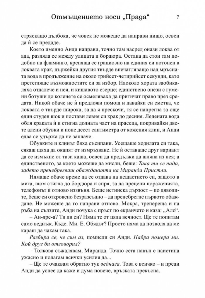 Отмъщението носи Прада