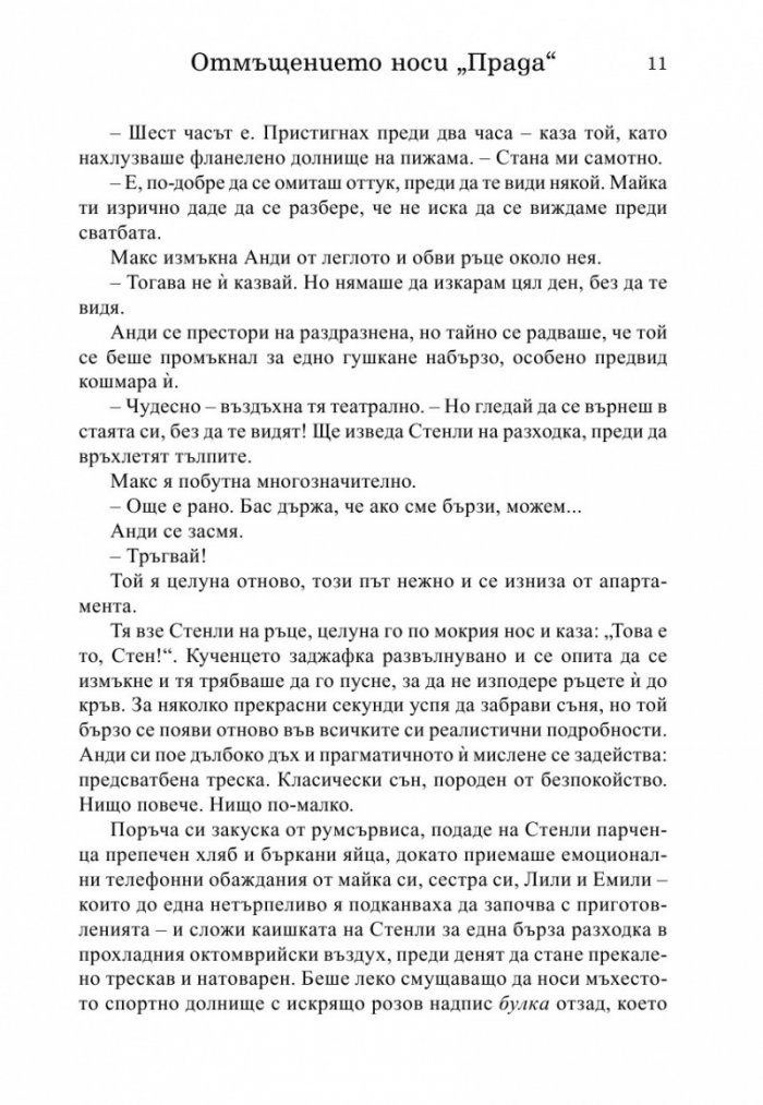Отмъщението носи Прада