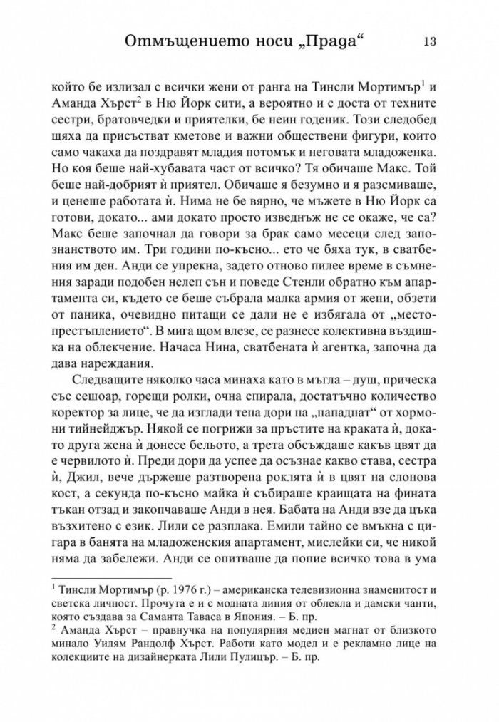 Отмъщението носи Прада