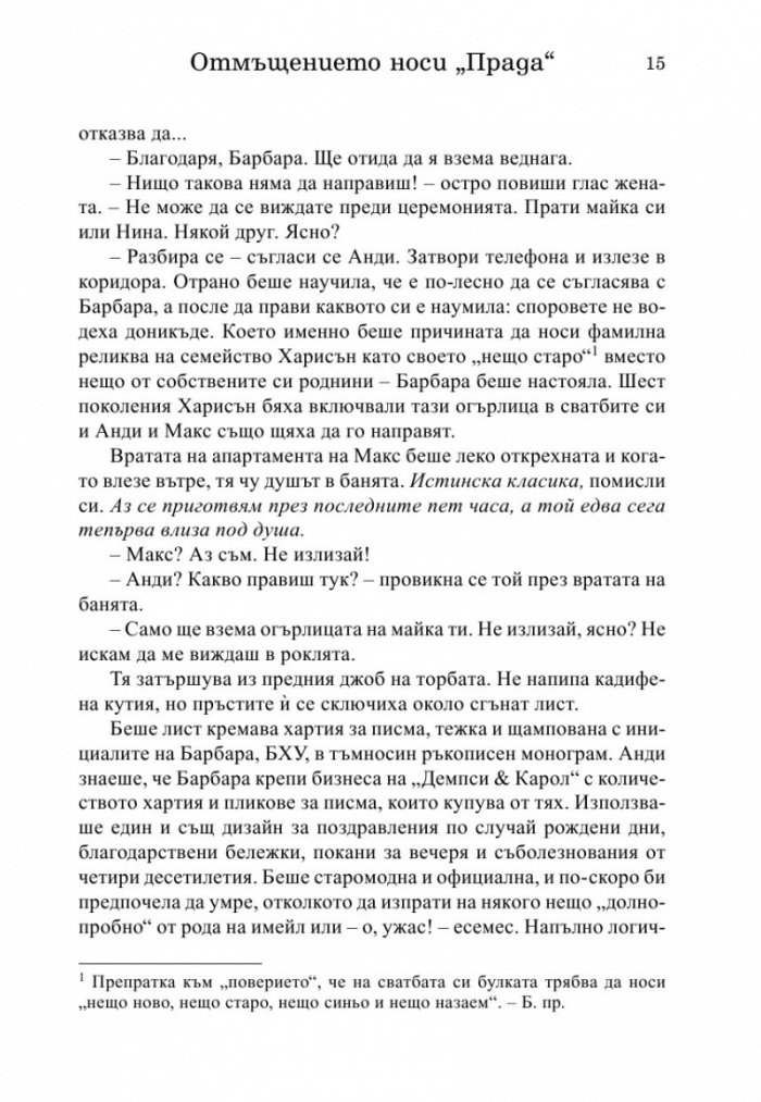 Отмъщението носи Прада