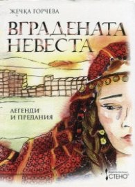 Вградената невеста. Легенди и предания